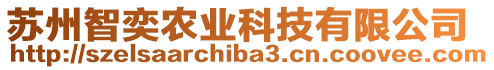 蘇州智奕農(nóng)業(yè)科技有限公司