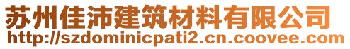 蘇州佳沛建筑材料有限公司