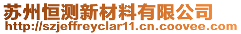 蘇州恒測(cè)新材料有限公司