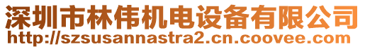 深圳市林偉機電設備有限公司