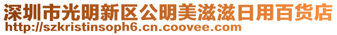 深圳市光明新區(qū)公明美滋滋日用百貨店