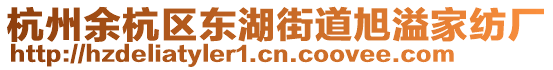 杭州余杭區(qū)東湖街道旭溢家紡廠