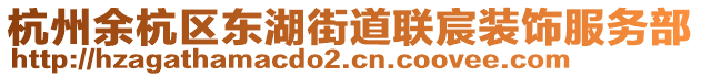 杭州余杭區(qū)東湖街道聯(lián)宸裝飾服務(wù)部