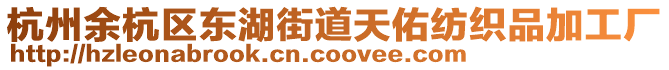 杭州余杭區(qū)東湖街道天佑紡織品加工廠