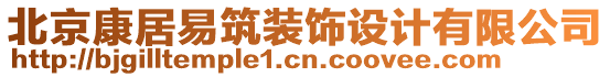 北京康居易筑裝飾設(shè)計有限公司