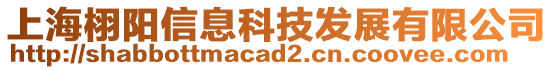 上海栩陽(yáng)信息科技發(fā)展有限公司