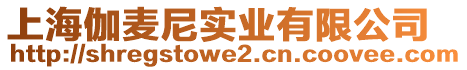 上海伽麥尼實業(yè)有限公司