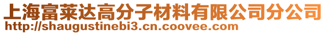 上海富萊達(dá)高分子材料有限公司分公司