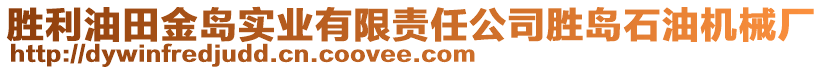 勝利油田金島實業(yè)有限責任公司勝島石油機械廠