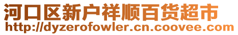 河口區(qū)新戶祥順百貨超市