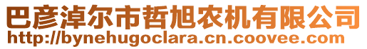 巴彥淖爾市哲旭農(nóng)機(jī)有限公司