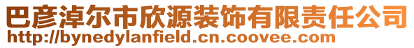 巴彥淖爾市欣源裝飾有限責(zé)任公司