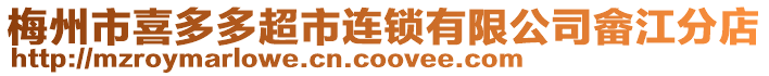 梅州市喜多多超市連鎖有限公司畬江分店