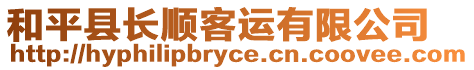 和平縣長順客運有限公司