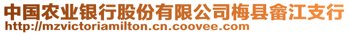 中國農業(yè)銀行股份有限公司梅縣畬江支行