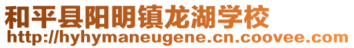 和平縣陽明鎮(zhèn)龍湖學(xué)校