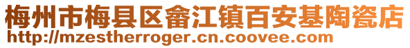 梅州市梅縣區(qū)畬江鎮(zhèn)百安基陶瓷店