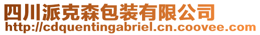 四川派克森包裝有限公司