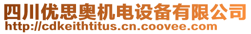 四川優(yōu)思奧機電設備有限公司