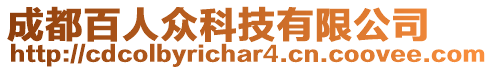 成都百人眾科技有限公司