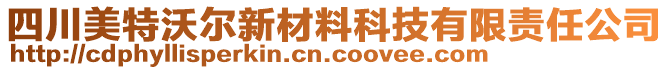 四川美特沃爾新材料科技有限責(zé)任公司