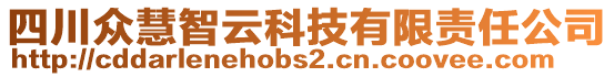 四川眾慧智云科技有限責(zé)任公司