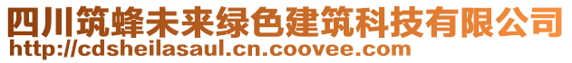 四川筑蜂未來(lái)綠色建筑科技有限公司