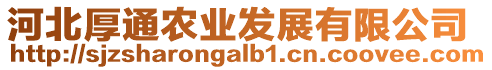 河北厚通農(nóng)業(yè)發(fā)展有限公司