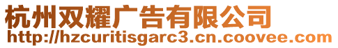 杭州雙耀廣告有限公司