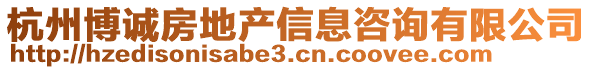 杭州博誠房地產(chǎn)信息咨詢有限公司