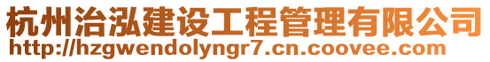 杭州治泓建設工程管理有限公司