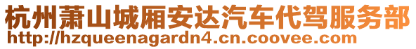 杭州蕭山城廂安達(dá)汽車代駕服務(wù)部