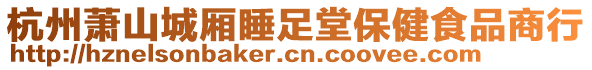 杭州蕭山城廂睡足堂保健食品商行