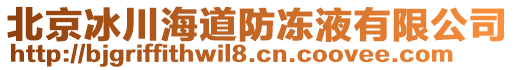 北京冰川海道防凍液有限公司