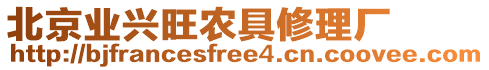 北京業(yè)興旺農(nóng)具修理廠