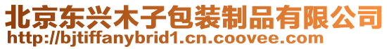 北京東興木子包裝制品有限公司