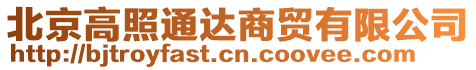 北京高照通達商貿(mào)有限公司