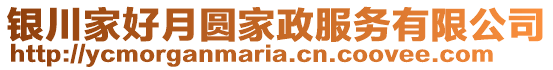 銀川家好月圓家政服務(wù)有限公司