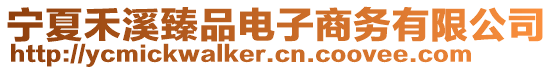 寧夏禾溪臻品電子商務有限公司