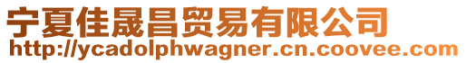 寧夏佳晟昌貿易有限公司