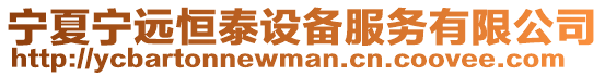 寧夏寧遠(yuǎn)恒泰設(shè)備服務(wù)有限公司