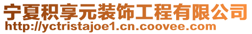寧夏積享元裝飾工程有限公司