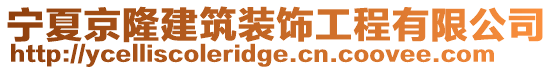 寧夏京隆建筑裝飾工程有限公司