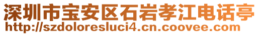 深圳市寶安區(qū)石巖孝江電話亭