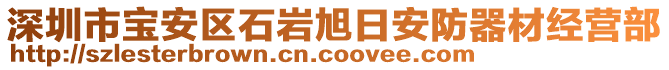 深圳市寶安區(qū)石巖旭日安防器材經(jīng)營(yíng)部