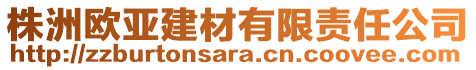 株洲歐亞建材有限責(zé)任公司