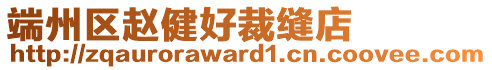 端州區趙健好裁縫店