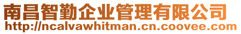 南昌智勤企業管理有限公司