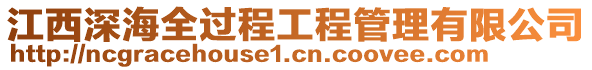 江西深海全過程工程管理有限公司