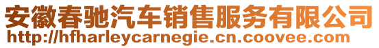 安徽春馳汽車銷售服務(wù)有限公司